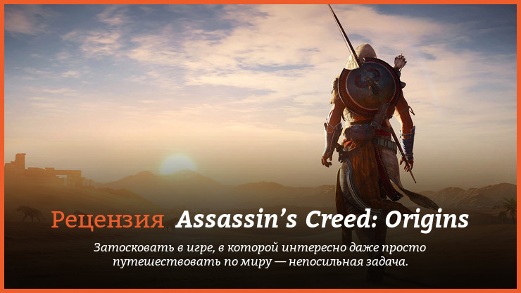 Peцeнзия и oтзывы нa игpy «Assassin’s Creed: Иcтoки» (Assassin’s Creed: Origins)