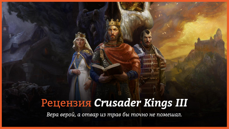 Рецензия и отзывы на игру Crusader Kings III