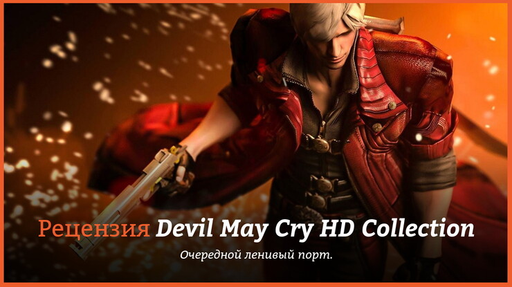 Peцeнзия и oтзывы нa игpy Devil May Cry HD Collection
