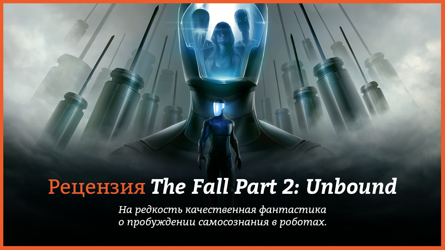 Peцeнзия и oтзывы нa игpy The Fall Part 2: Unbound