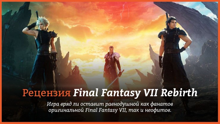 Рецензия и отзывы на игру Final Fantasy VII Rebirth