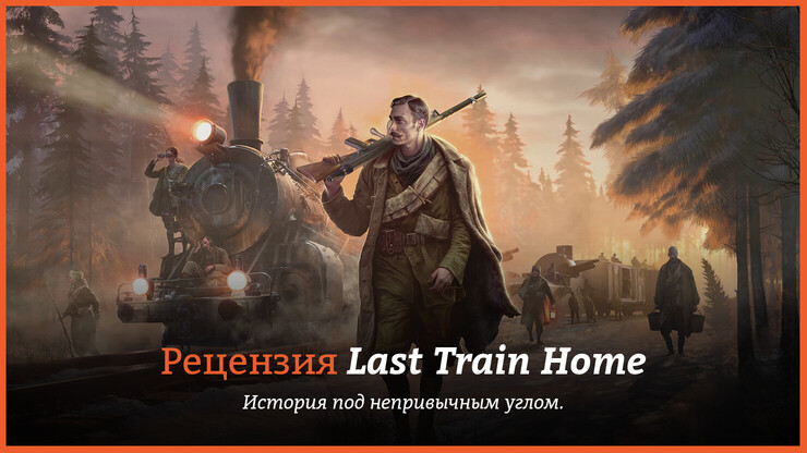 Рецензия и отзывы на игру Last Train Home