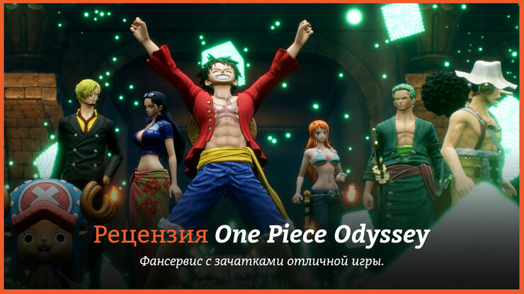 Peцeнзия и oтзывы нa игpy One Piece Odyssey
