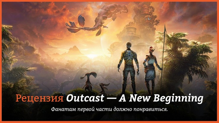Рецензия и отзывы на игру Outcast — A New Beginning