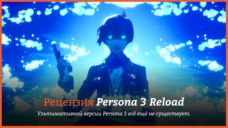 Рецензия и отзывы на игру Persona 3 Reload